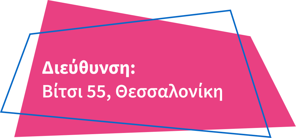Διεύθυνση: Βίτσι 55, Θεσσαλονίκη