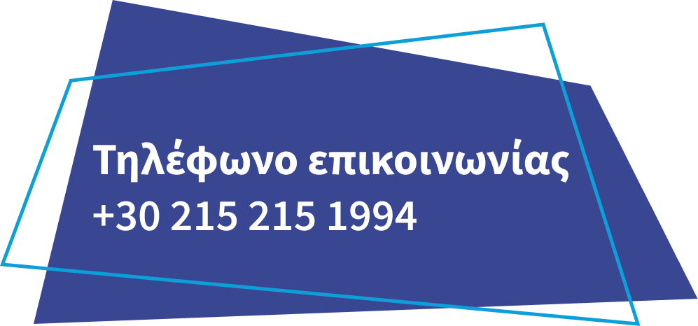 Τηλέφωνο επικοινωνίας: +30 215 215 1994